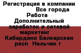 Регистрация в компании Oriflame.  - Все города Работа » Дополнительный заработок и сетевой маркетинг   . Кабардино-Балкарская респ.,Нальчик г.